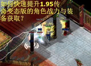 如何快速提升1.95传奇变态版的角色战力与装备获取？