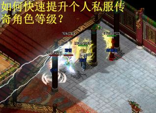 如何快速提升个人私服传奇角色等级？