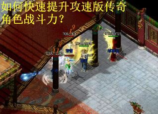 如何快速提升攻速版传奇角色战斗力？