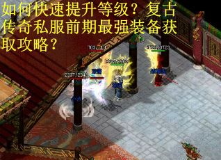 如何快速提升等级？复古传奇私服前期最强装备获取攻略？