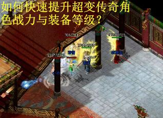 如何快速提升超变传奇角色战力与装备等级？