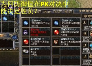 为何防御值在PK对决中能决定胜负？