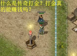 什么是传奇打金？打金真的能赚钱吗？