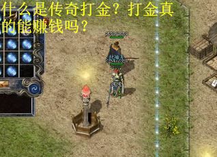 什么是传奇打金？打金真的能赚钱吗？