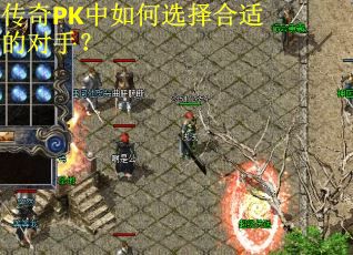 传奇PK中如何选择合适的对手？