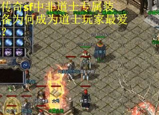 传奇sf中非道士专属装备为何成为道士玩家最爱? 传奇sf中非道士专属装备为何成为道士玩家最爱?