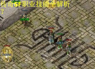 传奇SF职业技能全解析? 传奇SF职业技能全解析?