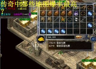 传奇中哪些地图爆率最高？