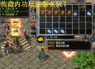 传奇内功玩法怎么玩？