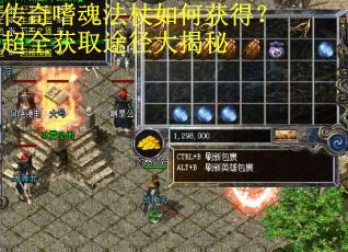 传奇嗜魂法杖如何获得？超全获取途径大揭秘