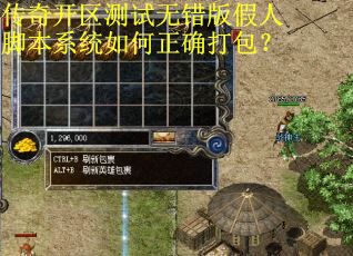 传奇开区测试无错版假人脚本系统如何正确打包？