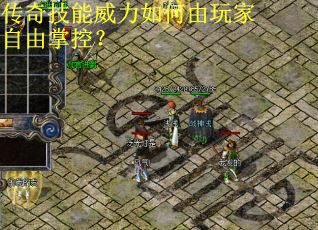 传奇技能威力如何由玩家自由掌控？