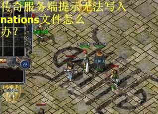 传奇服务端提示无法写入nations文件怎么办？