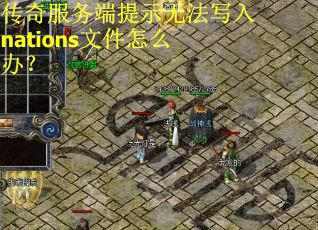 传奇服务端提示无法写入nations文件怎么办？