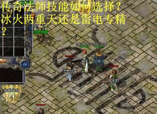 传奇法师技能如何选择？冰火两重天还是雷电专精？
