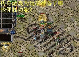 传奇游戏为玩家准备了哪些便利功能？