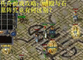 传奇游戏攻略：暗殿与石墓阵究竟有何区别？