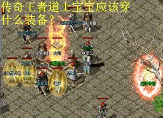 传奇王者道士宝宝应该穿什么装备？