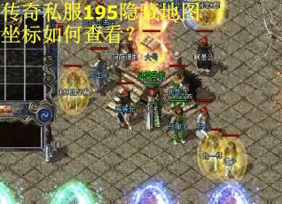 传奇私服195隐藏地图坐标如何查看？
