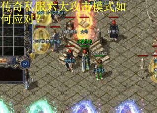 传奇私服六大攻击模式如何应对？