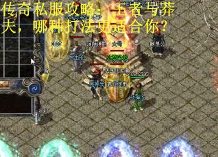 传奇私服攻略：王者与莽夫，哪种打法更适合你？