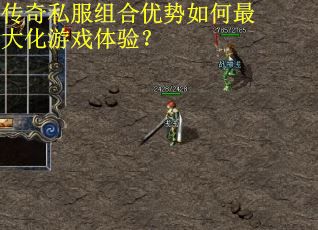 传奇私服组合优势如何最大化游戏体验？