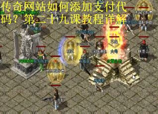 传奇网站如何添加支付代码？第二十九课教程详解