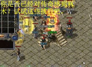 你是否已经对传奇感到麻木？试试这些挑战吧。