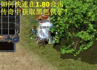 如何快速在1.80合击传奇中获取黑色铁矿？