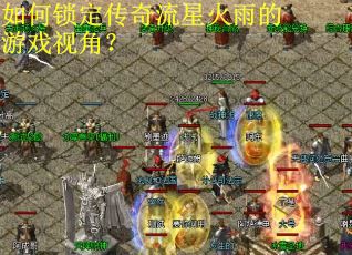 如何锁定传奇流星火雨的游戏视角？