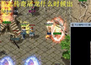 热血传奇屠龙什么时候出的? 热血传奇屠龙什么时候出的?