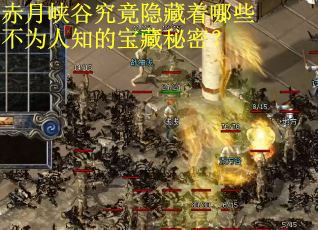 赤月峡谷究竟隐藏着哪些不为人知的宝藏秘密？