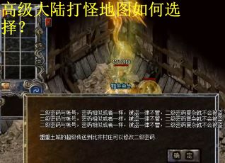 高级大陆打怪地图如何选择？