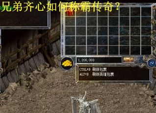 兄弟齐心如何称霸传奇? 兄弟齐心如何称霸传奇?