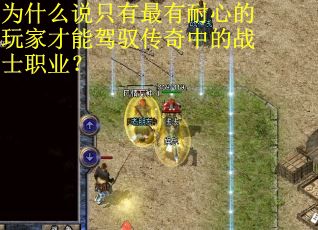 为什么说只有最有耐心的玩家才能驾驭传奇中的战士职业? 为什么说只有最有耐心的玩家才能驾驭传奇中的战士职业?