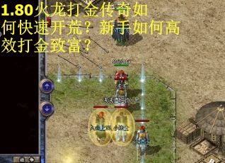 1.80火龙打金传奇如何快速开荒?新手如何高效打金致富? 1.80火龙打金传奇如何快速开荒?新手如何高效打金致富?