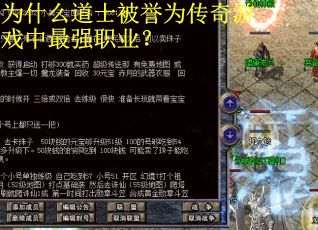 为什么道士被誉为传奇游戏中最强职业？