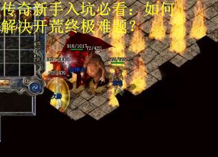 传奇新手入坑必看：如何解决开荒终极难题？