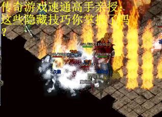 传奇游戏速通高手亲授：这些隐藏技巧你掌握了吗？