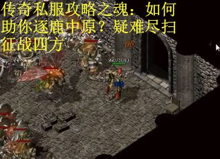 传奇私服攻略之魂:如何助你逐鹿中原?疑难尽扫征战四方 传奇私服攻略之魂:如何助你逐鹿中原?疑难尽扫征战四方