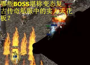 哪些BOSS堪称变态复古传奇私服中的实力天花板？