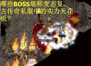 哪些BOSS堪称变态复古传奇私服中的实力天花板？