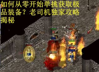 如何从零开始单挑获取极品装备？老司机独家攻略揭秘