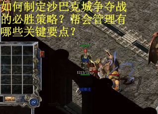 如何制定沙巴克城争夺战的必胜策略？帮会管理有哪些关键要点？