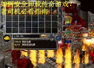 如何安全卸载传奇游戏？老司机必看指南