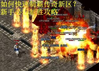 如何快速制霸传奇新区？新手必看制胜攻略