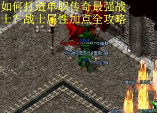 如何打造单职传奇最强战士？战士属性加点全攻略