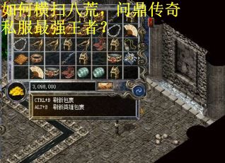 如何横扫八荒，问鼎传奇私服最强王者？