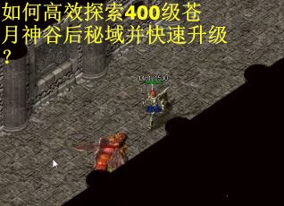 如何高效探索400级苍月神谷后秘域并快速升级？