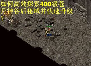 如何高效探索400级苍月神谷后秘域并快速升级？